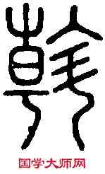 斡,說 文 ,書法字典